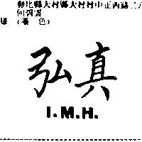 弘真 I.M.H.