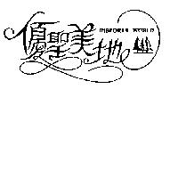 優聖美地 INSPORTS WORLD 及圖