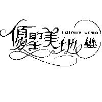 優聖美地 INSPORTS WORLD 及圖