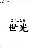 世光 SHIH KUANG