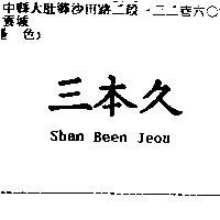 三本久 Shan Been Jeou