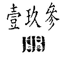 壹玖參及 193 設計圖