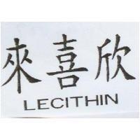 來喜欣 LECITHIN