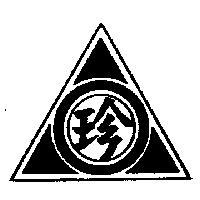 珍及圖