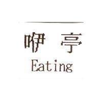 咿亭 Eating