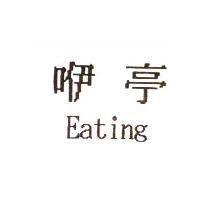 咿亭 Eating