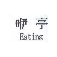咿亭 Eating