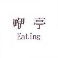咿亭 Eating