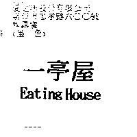 一亭屋 Eating House