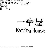 一亭屋 Eating House