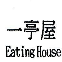 一亭屋 Eating House