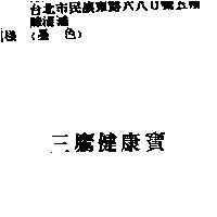 三鷹健康寶