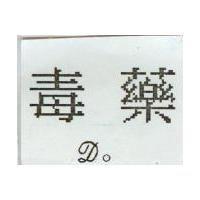 DO 毒藥