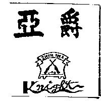 亞爵 SHYH HER KNIGHT 及圖
