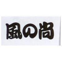 風之尚