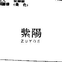 紫陽 ZUYOS