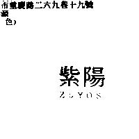 紫陽 ZUYOS