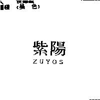紫陽 ZUYOS