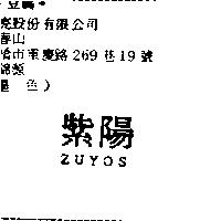 紫陽 ZUYOS