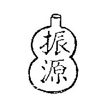振源及圖