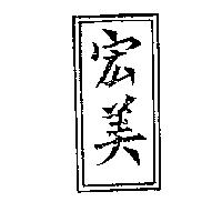宏美及圖