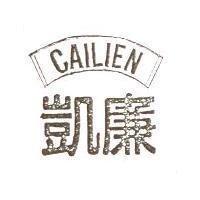 凱廉 CAILIEN 及圖