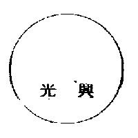 光興及圖