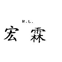 宏霖 H.L.