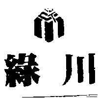 綠川及圖