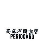 高露潔固齒寶 PERIOGARD