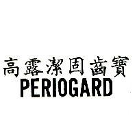 高露潔固齒寶 PERIOGARD