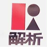 解析及圖