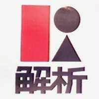 解析及圖