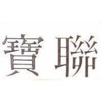 寶聯 PROGRAPHIC 及圖