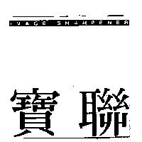 寶聯 IMAGE SHARPENER 及圖