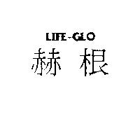赫根 LIFE-GLO