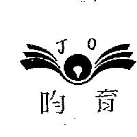 昀育及圖 JO