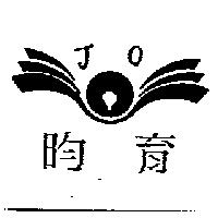 昀育及圖 JO