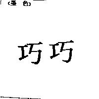 巧巧