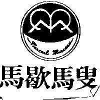 馬歇馬叟及圖 MARCEL MARCEAU