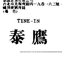 泰鷹 TINE-IN