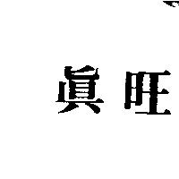 真旺