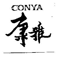 康雅 CONYA