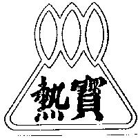 熱寶及圖