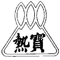 熱寶及圖