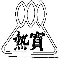 熱寶及圖