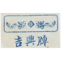 吉興牌