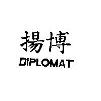 揚博 DIPLOMAT