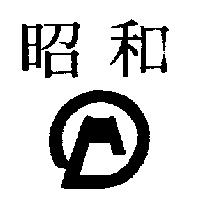 昭和及圖