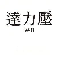 達力壓 W-R